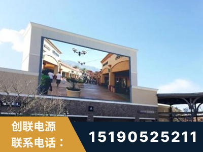 监利-北京八达岭奥特莱斯显示屏项目